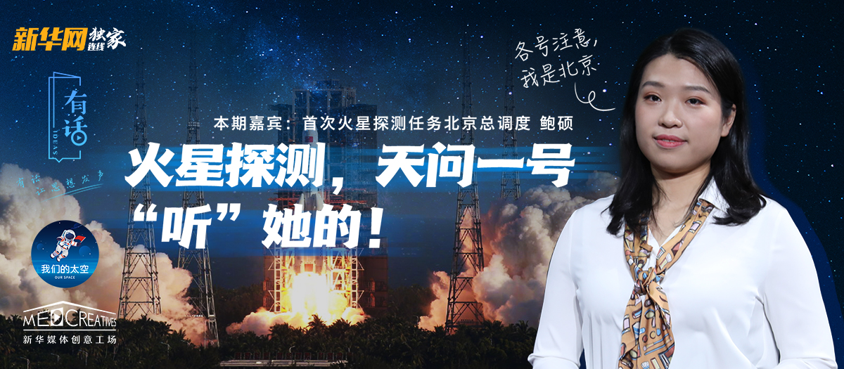 有話｜大寫的優(yōu)秀！90后的她成為了“天問一號”的北京總調(diào)度