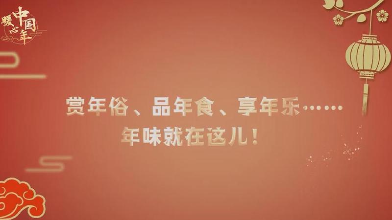 【暖心中國年】賞年俗、品年食、享年樂……年味就在這兒！