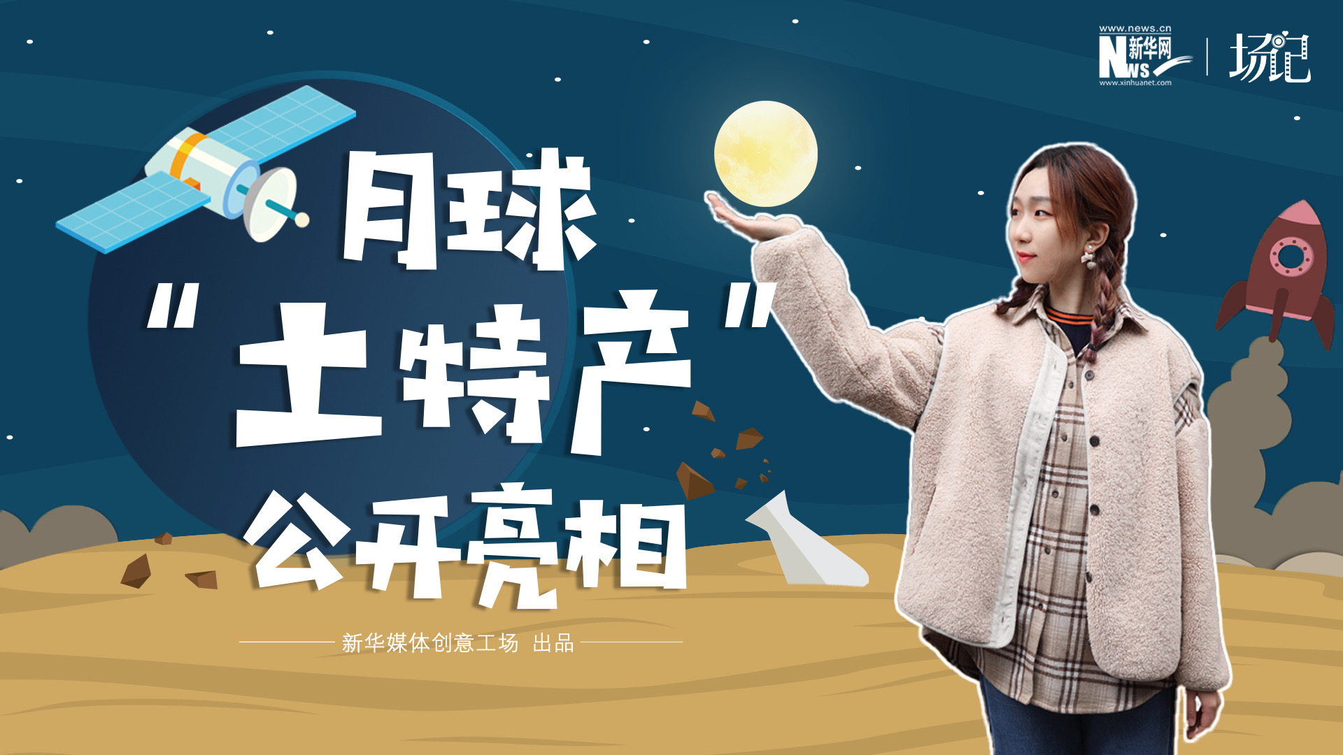 場記|TALK：真土！好土！月球“土特產(chǎn)”公開亮相！走近不能種菜的“無價之土”