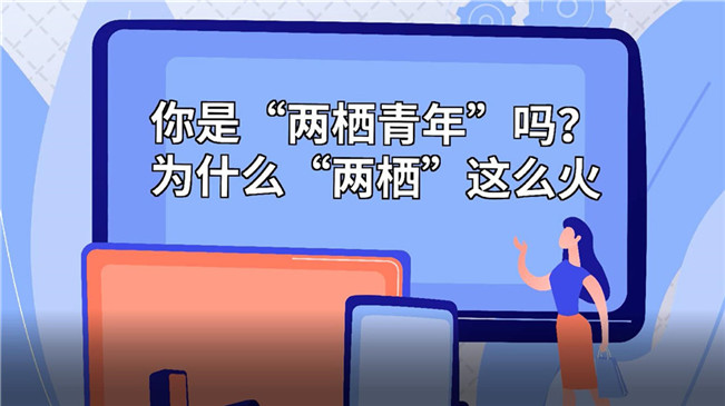 你是“兩棲青年”嗎？為啥“兩棲”這么火
