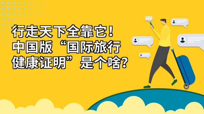 行走天下全靠它！中國版“國際旅行健康證明”是個啥？