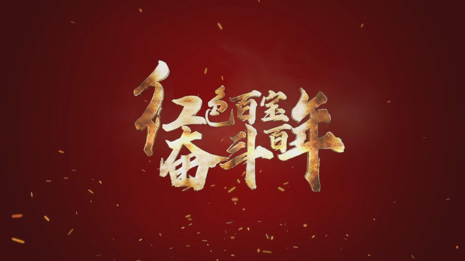 紅色百寶 奮斗百年｜第15集：7個彈孔的羊毛背心，銘記血色青春
