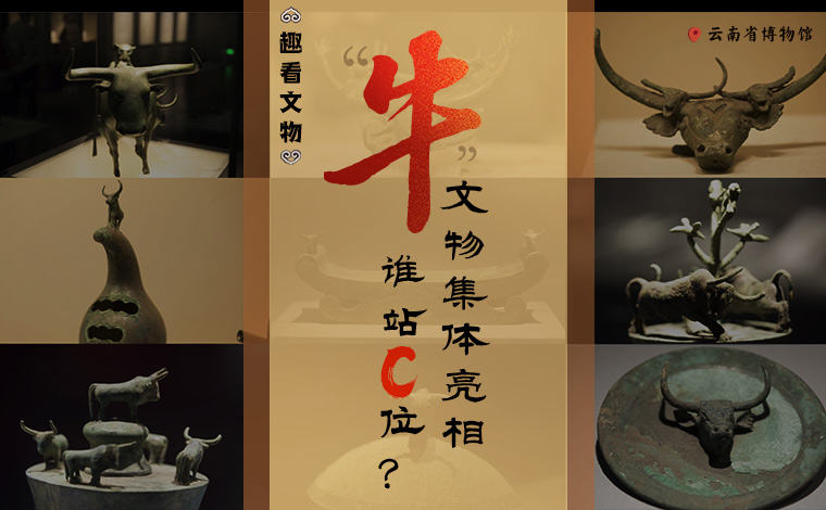 【趣看文物】“牛”文物集體亮相，誰站C位？