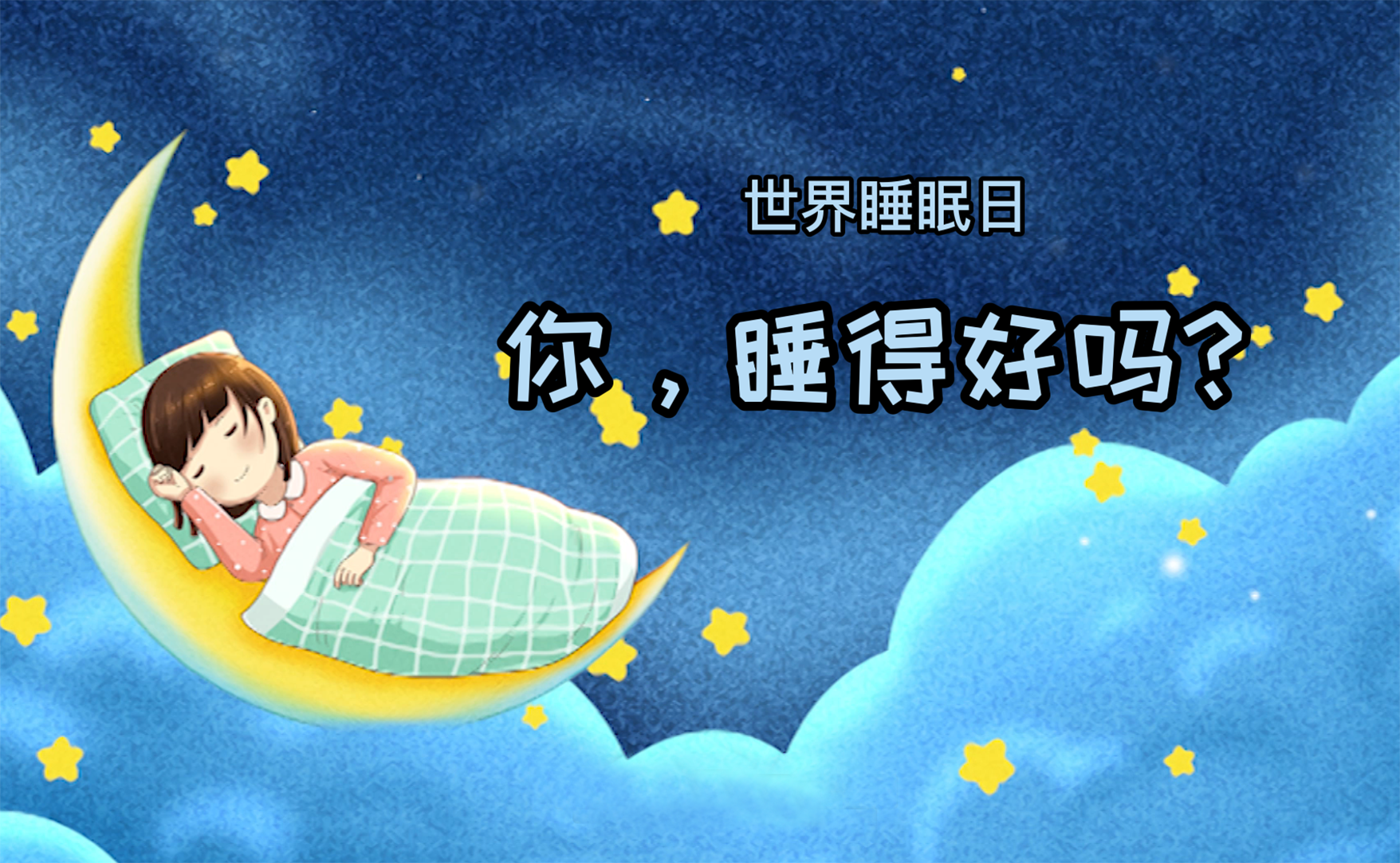 世界睡眠日丨你，睡得好嗎？
