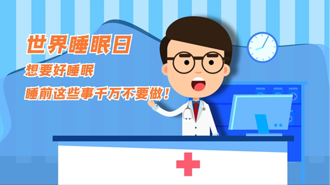 MG動(dòng)畫：想要好睡眠，睡前這些事千萬不要做！