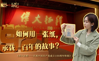 場記|TALK：如何用一張紙，承載一百年的故事？【建黨100周年】
