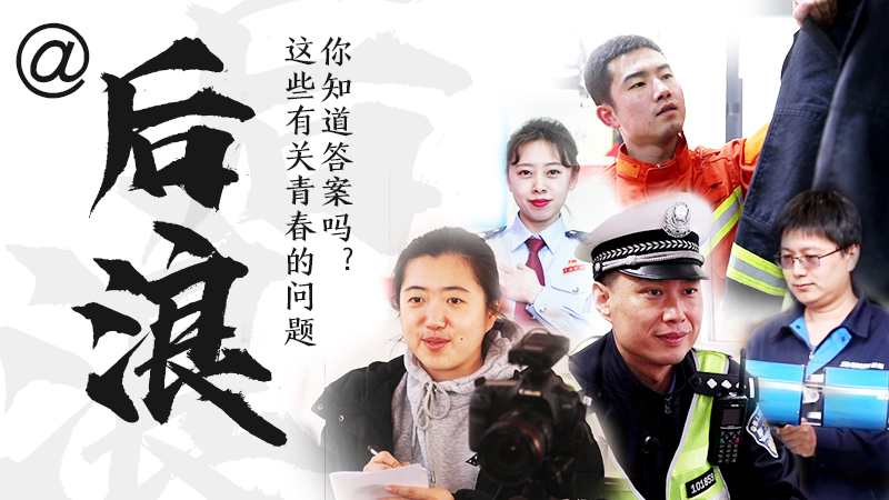 @后浪，這些有關青春的問答你知道答案嗎？