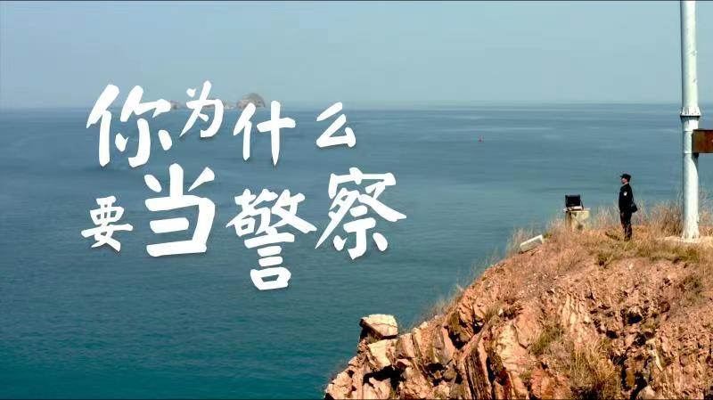 你，為什么要當警察？