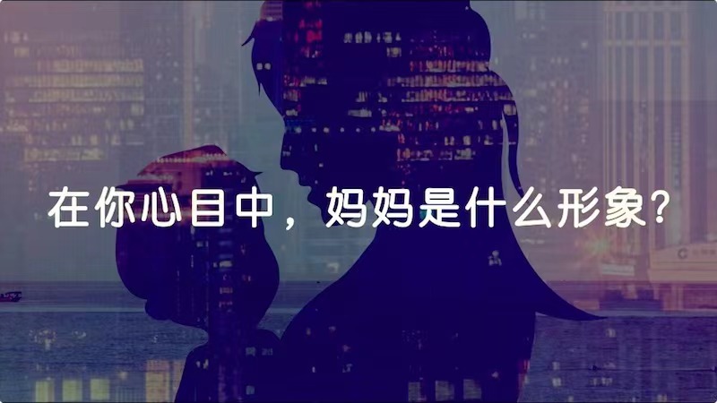 在你心目中，媽媽是什么形象？