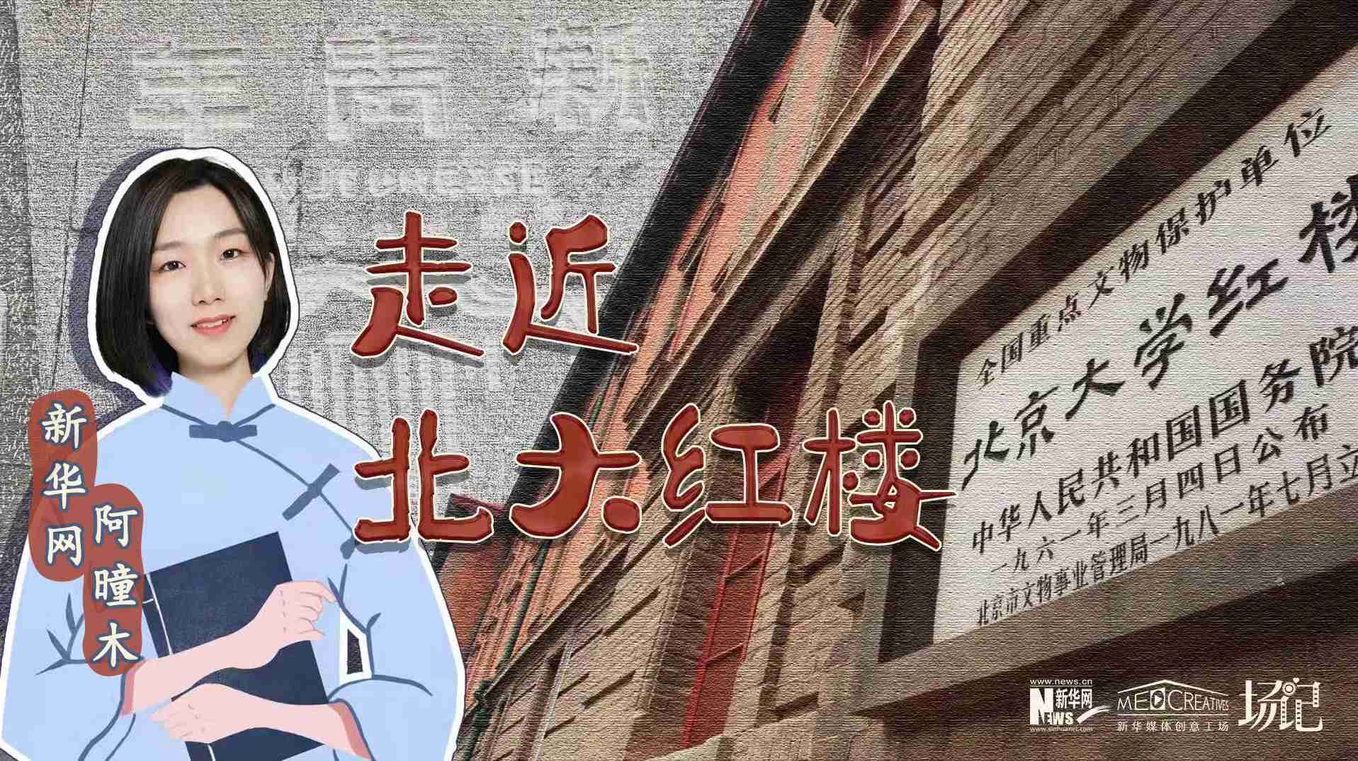 場記|TALK：北大紅樓、《新青年》編輯部，探訪《覺醒年代》里高頻出現(xiàn)的歷史遺跡