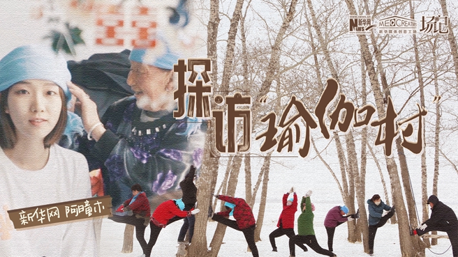 全村大爺大媽都是瑜伽高手？帶你探訪“中國(guó)瑜伽第一村”