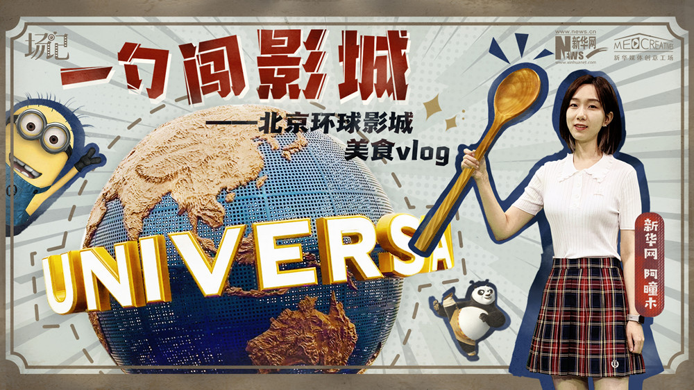 一勺闖影城！歷時(shí)七年，三過環(huán)球影城，我終于入園了| 阿曈木VLOG
