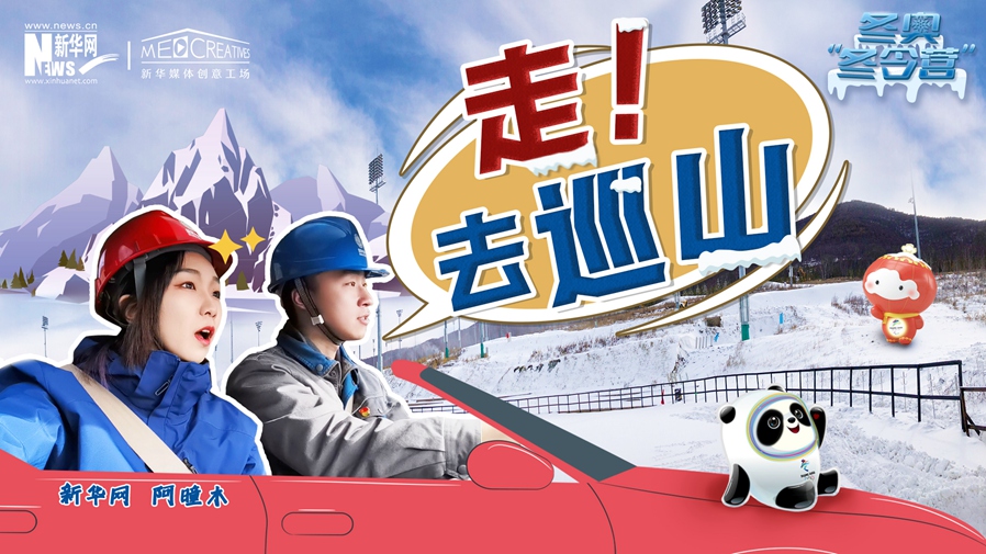 冬奧“冬令營”|VLOG：巡山保電，阿曈木的“十萬個為什么”把師傅問懵了！