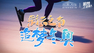 追夢中國人｜ 彩云之南，追夢冬奧