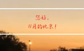 早安，北京