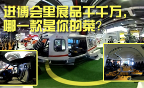 進博會里展品千千萬，哪一款是你的菜？