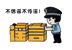 上海：假！經(jīng)各方求證 8條網(wǎng)傳消息為謠言