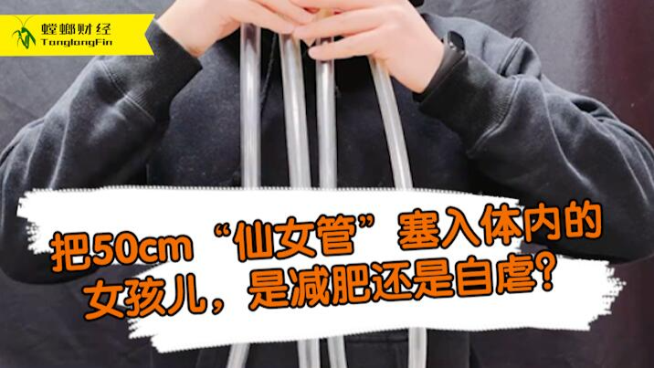 女孩把50厘米長(zhǎng)管塞入體內(nèi)為減肥?這是自虐上癮還是失去理智？