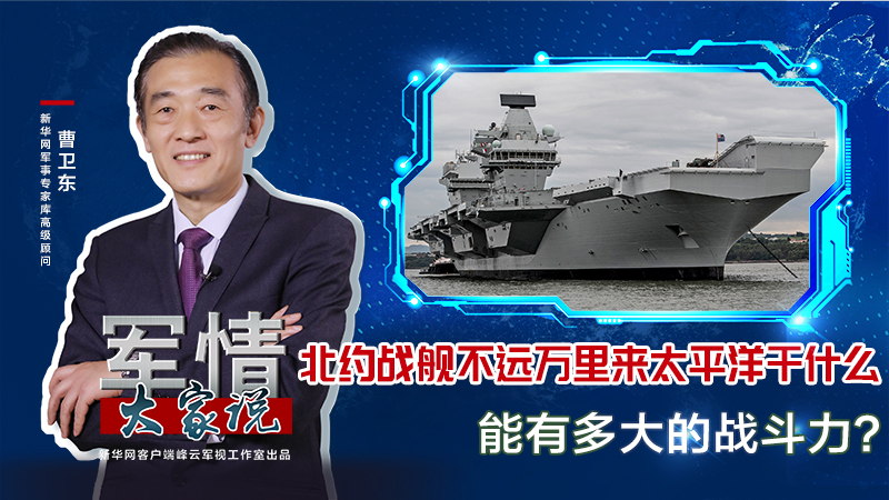 曹衛(wèi)東：北約戰(zhàn)艦不遠(yuǎn)萬(wàn)里來太平洋干什么，能有多大的戰(zhàn)斗力？