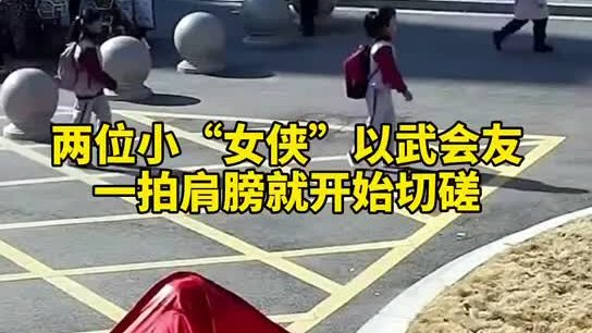 特別的打招呼方式！兩小女孩開學重逢校門口切磋武藝