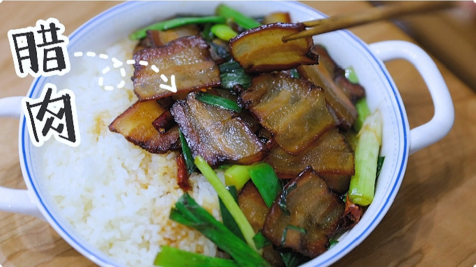 五花肉經(jīng)過(guò)時(shí)間的沉淀，風(fēng)干過(guò)的臘肉最香啦