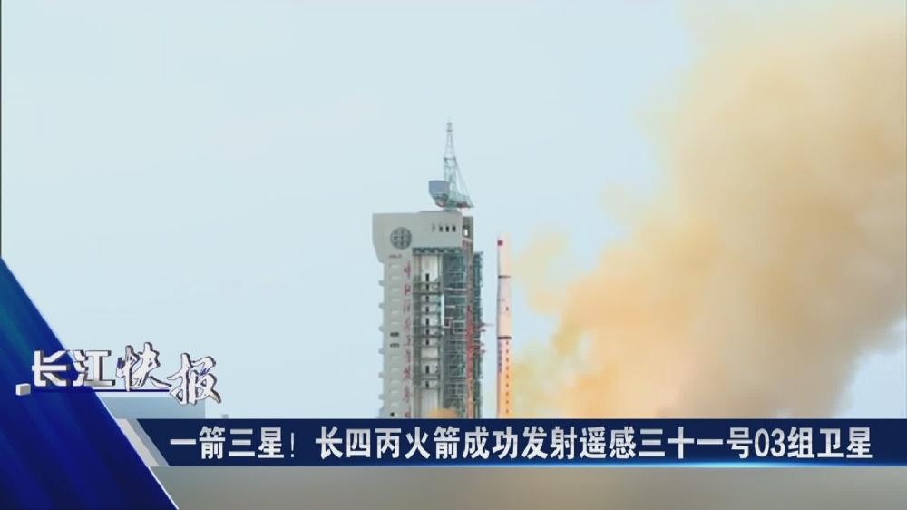 一箭三星！長(zhǎng)四丙火箭成功發(fā)射遙感三十一號(hào)03組衛(wèi)星