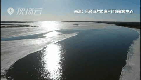 壯觀！航拍黃河內(nèi)蒙古臨河段開河