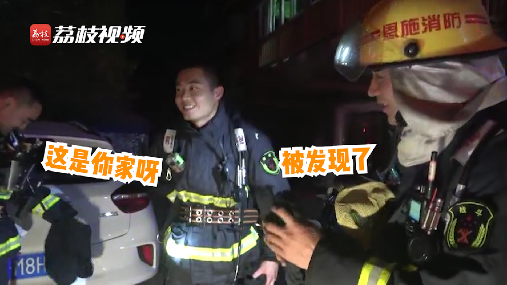 滿(mǎn)臉尷尬！消防員出警救了自己家的火