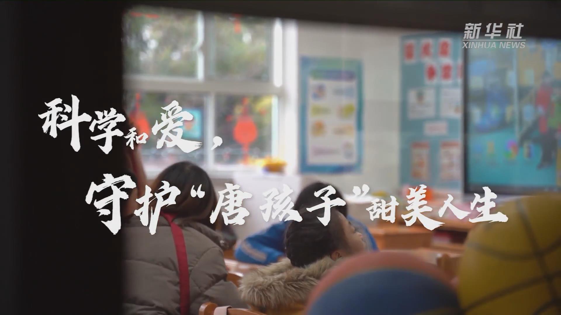 新華全媒+丨科學(xué)和愛，守護(hù)“唐孩子”甜美人生