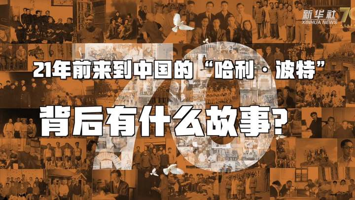 新華全媒+丨哈利·波特，原來(lái)你是這樣來(lái)到中國(guó)的！