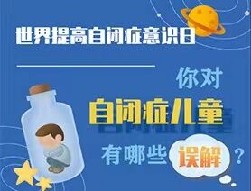 世界提高自閉癥意識日|你對自閉癥兒童有哪些誤解？
