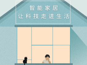 智能家居全面來襲，三到六線城市加速“智能進化”