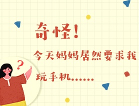 世界讀書(shū)日：奇怪！今天媽媽居然要求我玩手機(jī)……