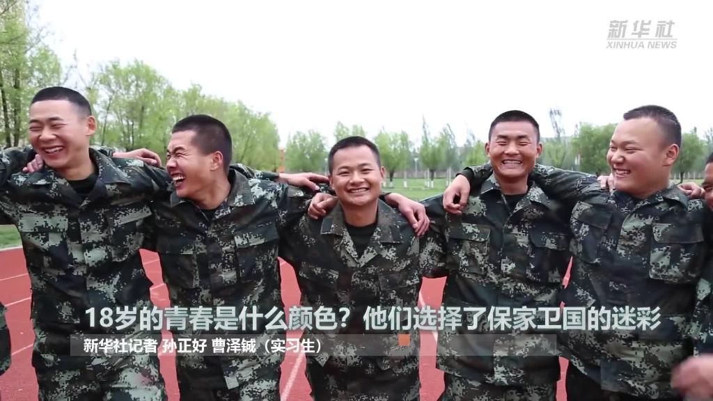 新華全媒+ | 18歲的青春是什么顏色？“00后”的他們選擇了保家衛(wèi)國的迷彩
