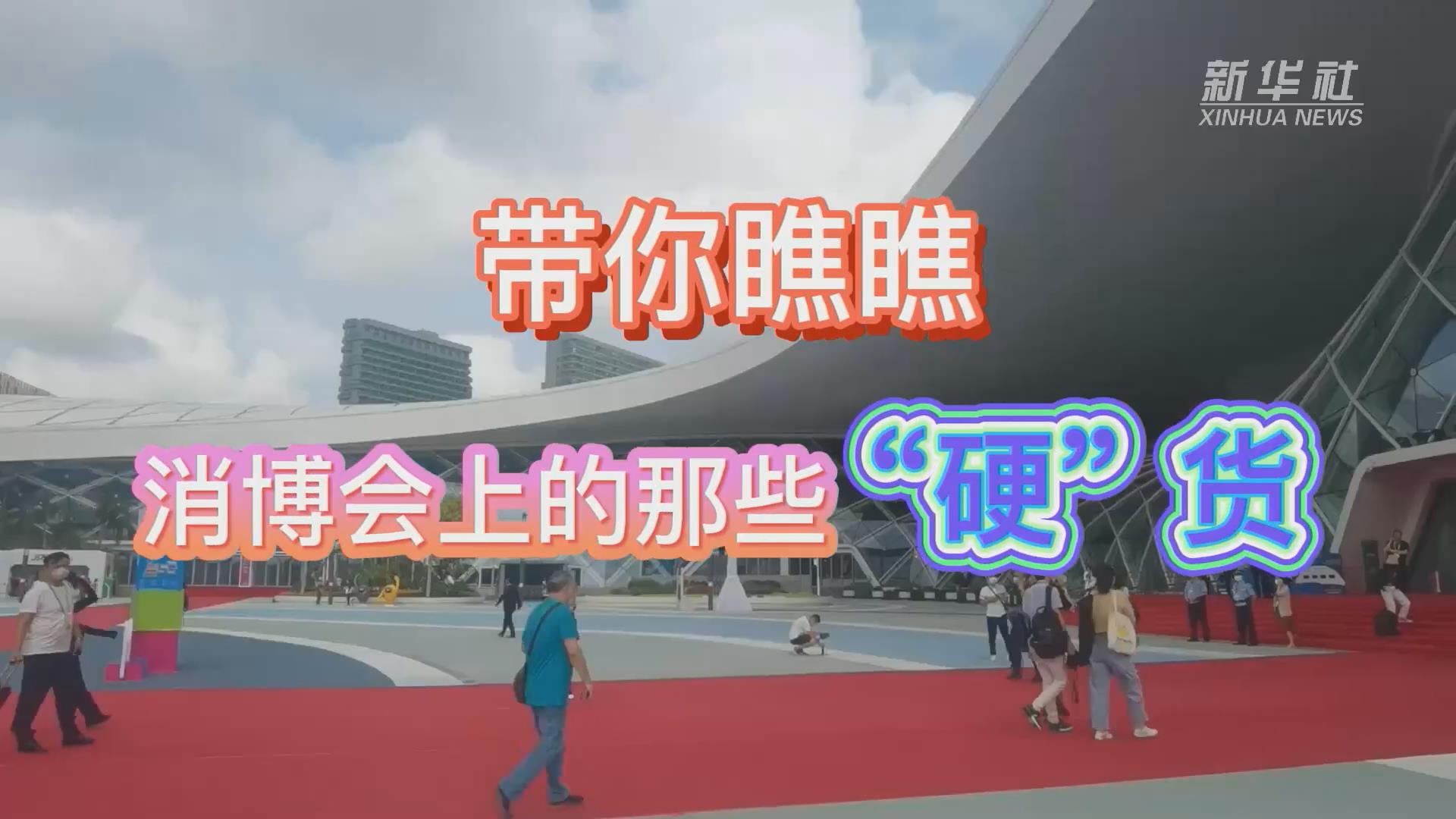 新華全媒+丨Vlog：帶你瞧瞧消博會(huì)上的那些“硬”貨！