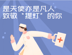 是天使亦是凡人，致敬“提燈”的你