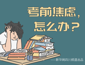 考前焦慮，怎么辦？