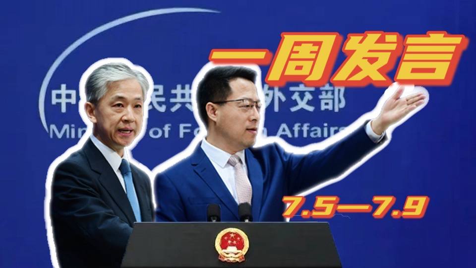 一周發(fā)言｜“中國外交天團”趙立堅、汪文斌本周精彩發(fā)言