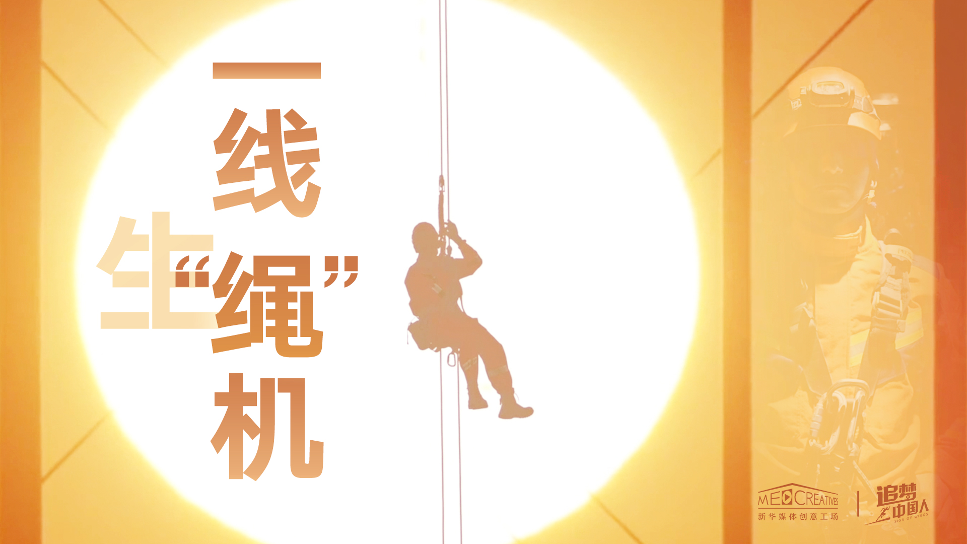 追夢中國人|這條特殊繩索，托起了生命之光