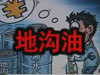 [一線] 地溝油，是堵？還是疏？