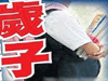 恐怖！13歲男孩致9歲女孩墮胎