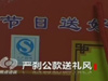 《焦點訪談》嚴剎公款送禮風(fēng)