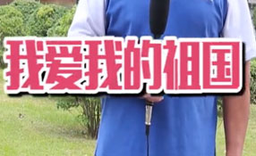 土味情話，說給祖國聽