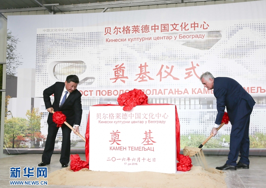  6月17日，國家主席習(xí)近平同塞爾維亞總統(tǒng)尼科利奇在貝爾格萊德共同出席中國文化中心奠基儀式。 新華社記者 蘭紅光 攝 