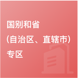國別和省（自治區(qū)、直轄市）專區(qū)
