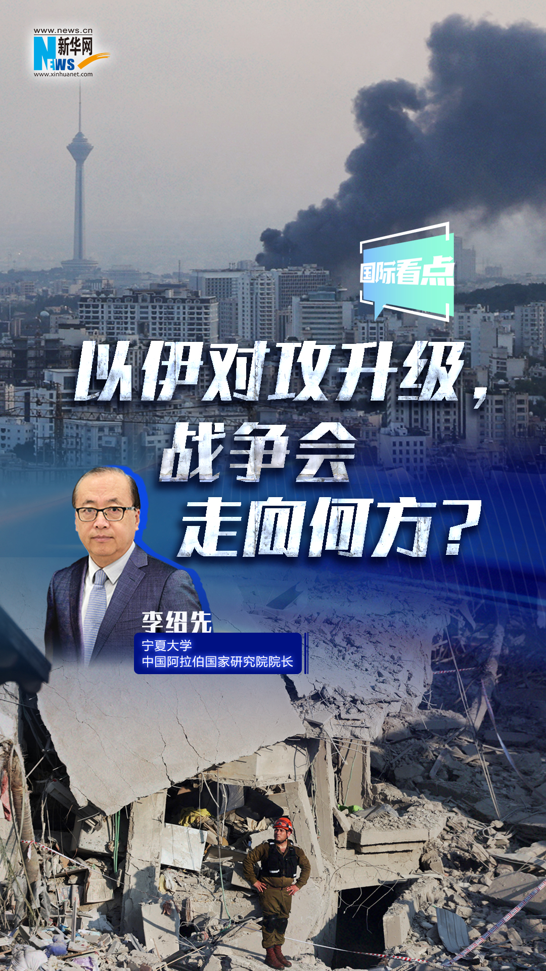 新華網(wǎng)國際看點｜以伊對攻升級，戰(zhàn)爭會走向何方？
