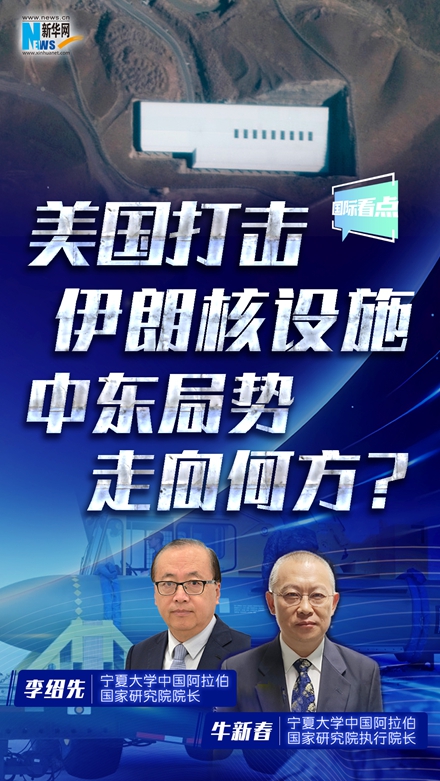 新華網(wǎng)國際看點丨美國打擊伊朗核設(shè)施 中東局勢走向何方？