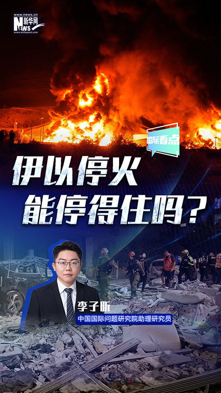 新華網(wǎng)國際看點｜伊以?；?能停得住嗎？