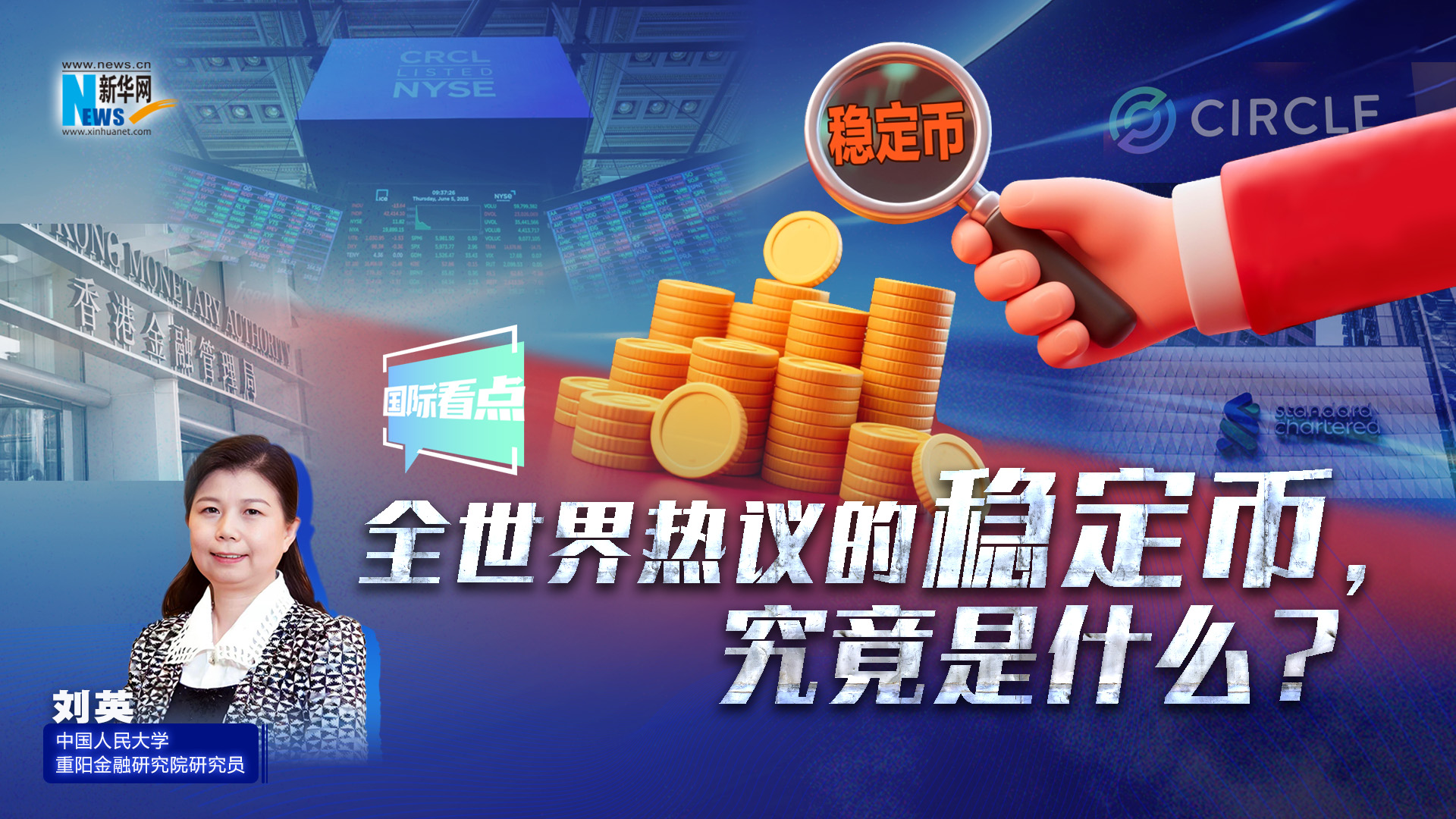 新華網(wǎng)國(guó)際看點(diǎn)丨全世界熱議的穩(wěn)定幣，究竟是什么？