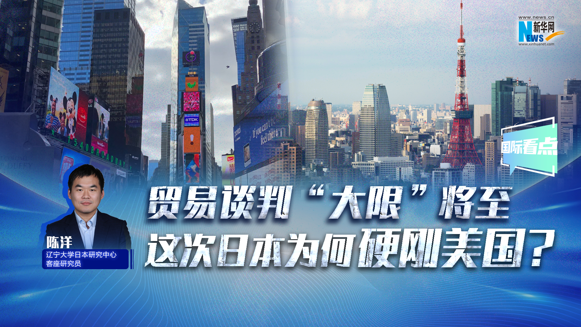 新華網(wǎng)國(guó)際看點(diǎn)｜貿(mào)易談判“大限”將至，這次日本為何硬剛美國(guó)？